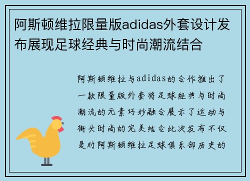 阿斯顿维拉限量版adidas外套设计发布展现足球经典与时尚潮流结合