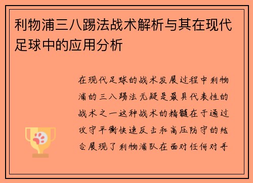 利物浦三八踢法战术解析与其在现代足球中的应用分析