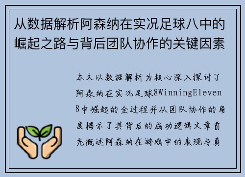 从数据解析阿森纳在实况足球八中的崛起之路与背后团队协作的关键因素